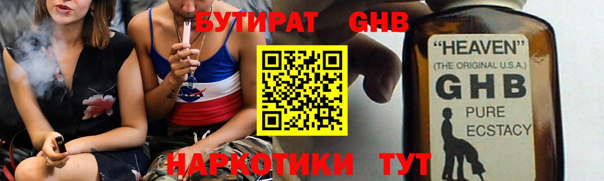 Красноармейск  БУТИРАТ бутандиол  Вход с VPN 