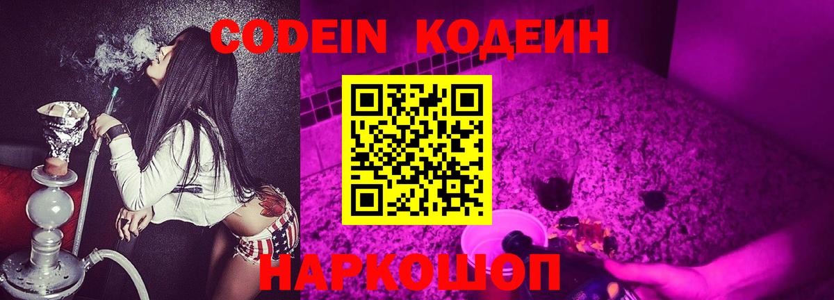 Красноармейск  Кодеин Purple Drank  Кодеиновый сироп Lean напиток Lean (лин)  Вход с VPN 