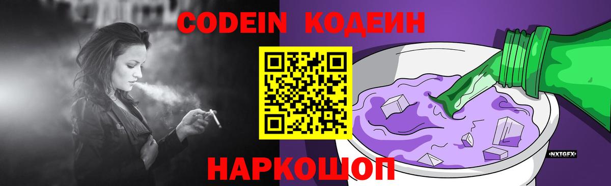 Кодеин Purple Drank Красноармейск